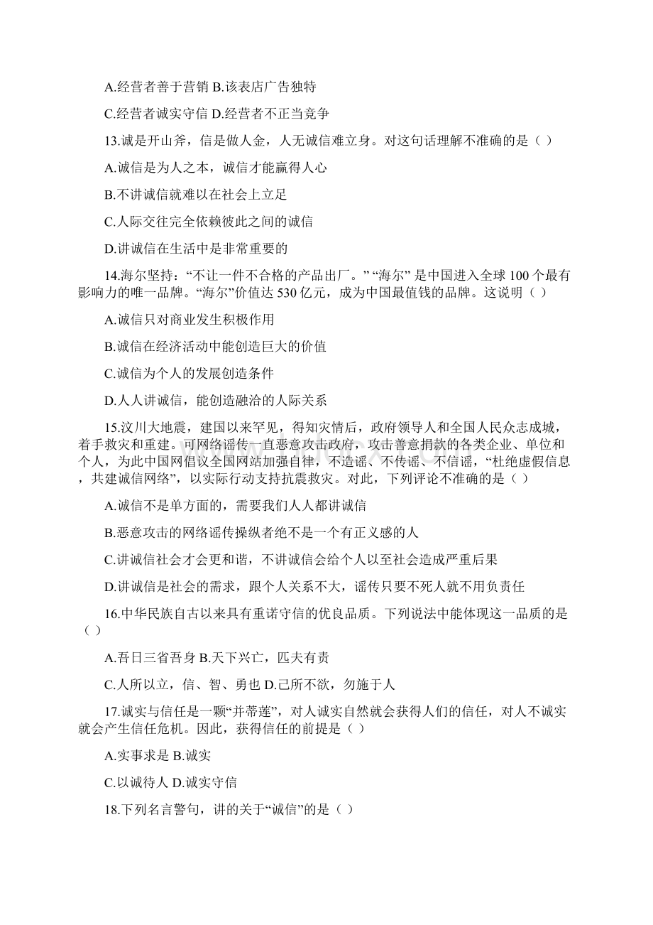 理解诚信同步练习初一政治试题.docx_第3页