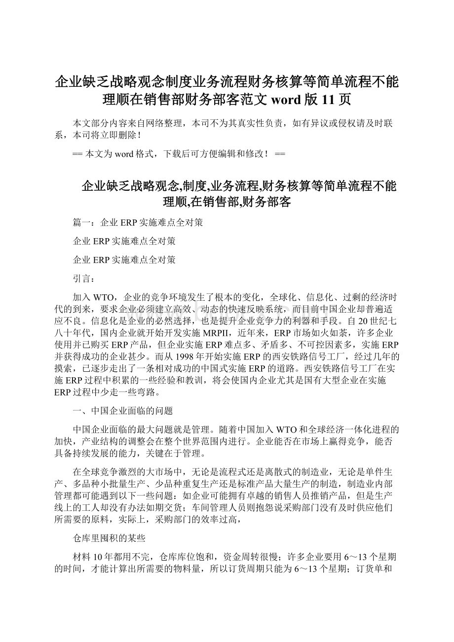 企业缺乏战略观念制度业务流程财务核算等简单流程不能理顺在销售部财务部客范文word版 11页.docx