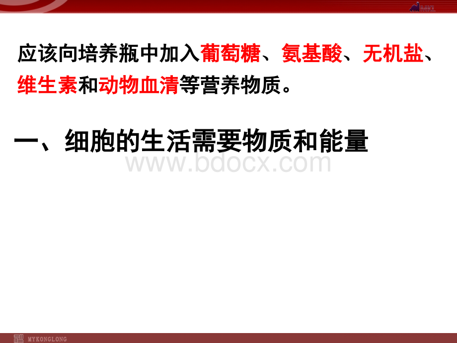 细胞的生活PPT资料.ppt_第3页