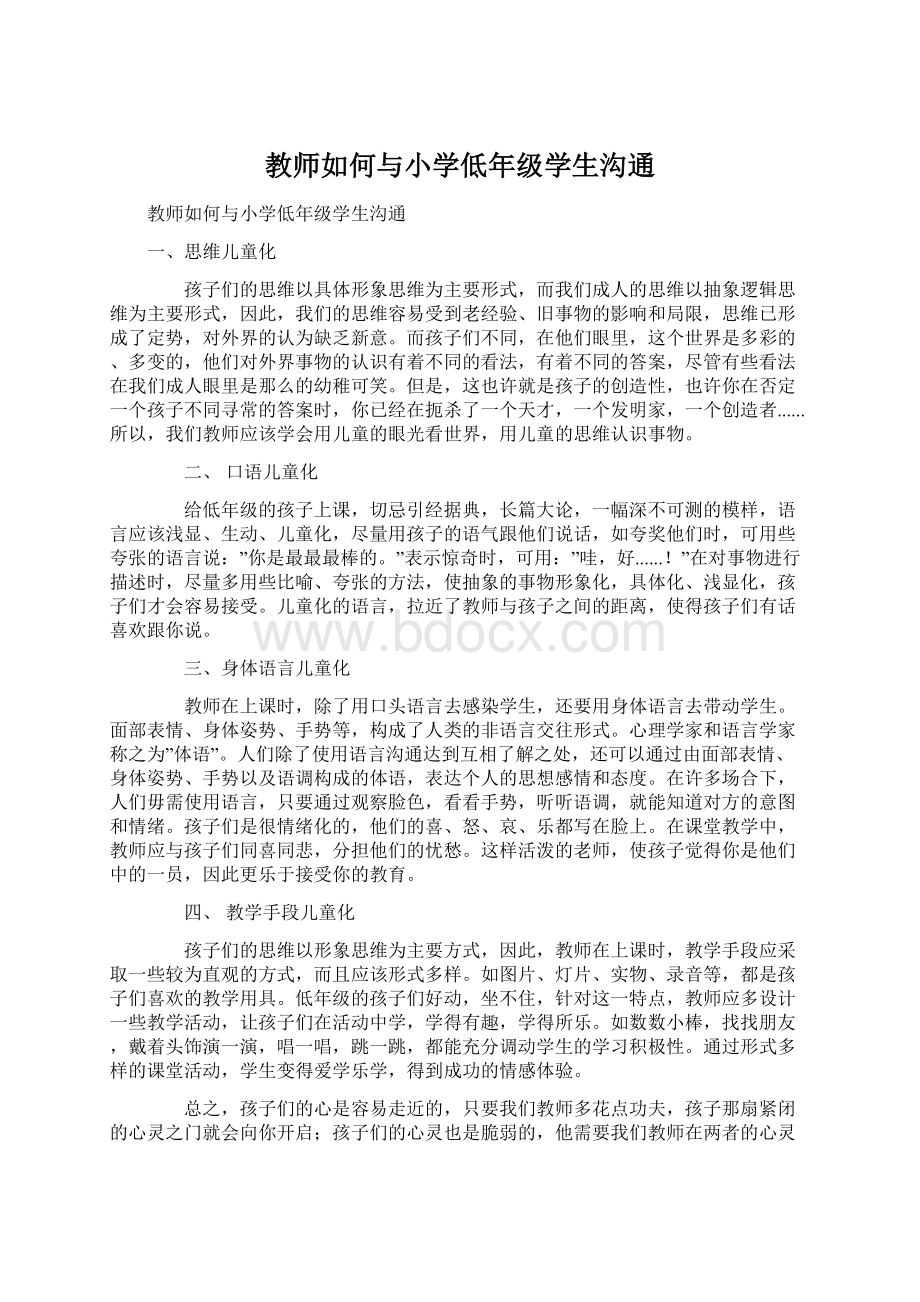 教师如何与小学低年级学生沟通.docx