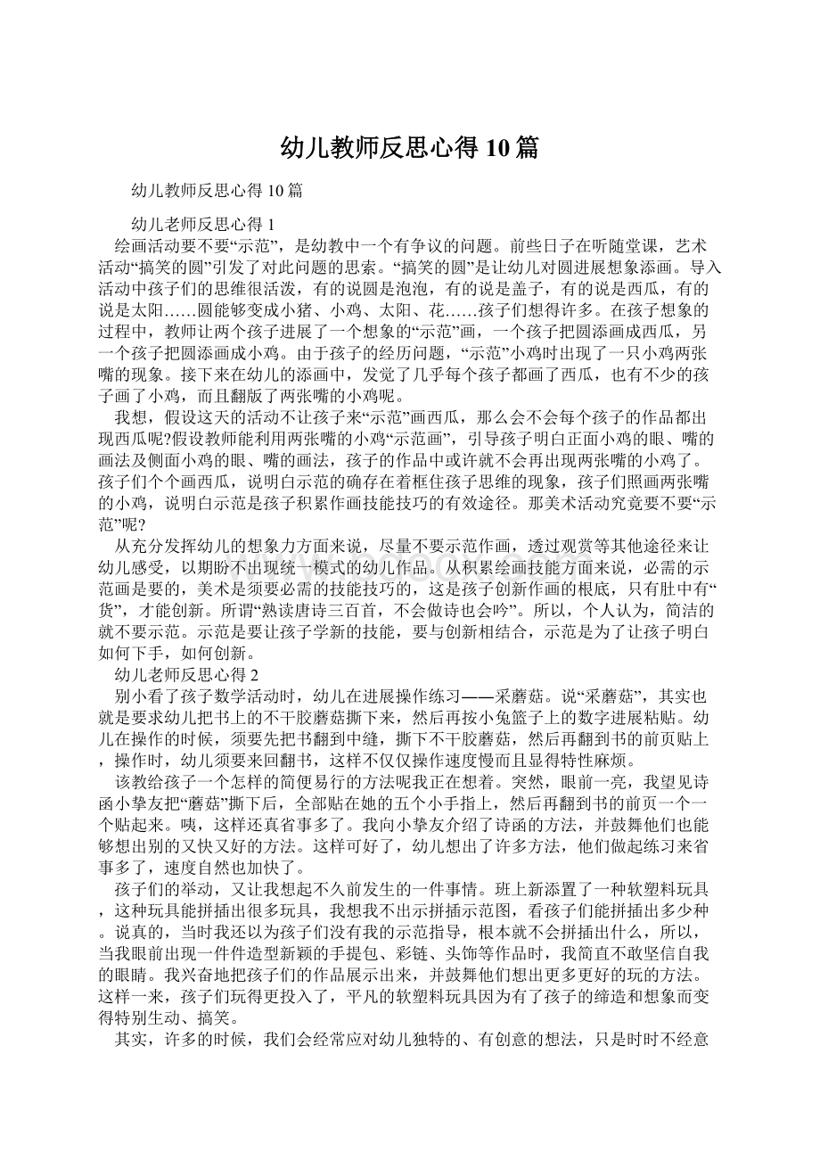 幼儿教师反思心得10篇Word格式文档下载.docx_第1页