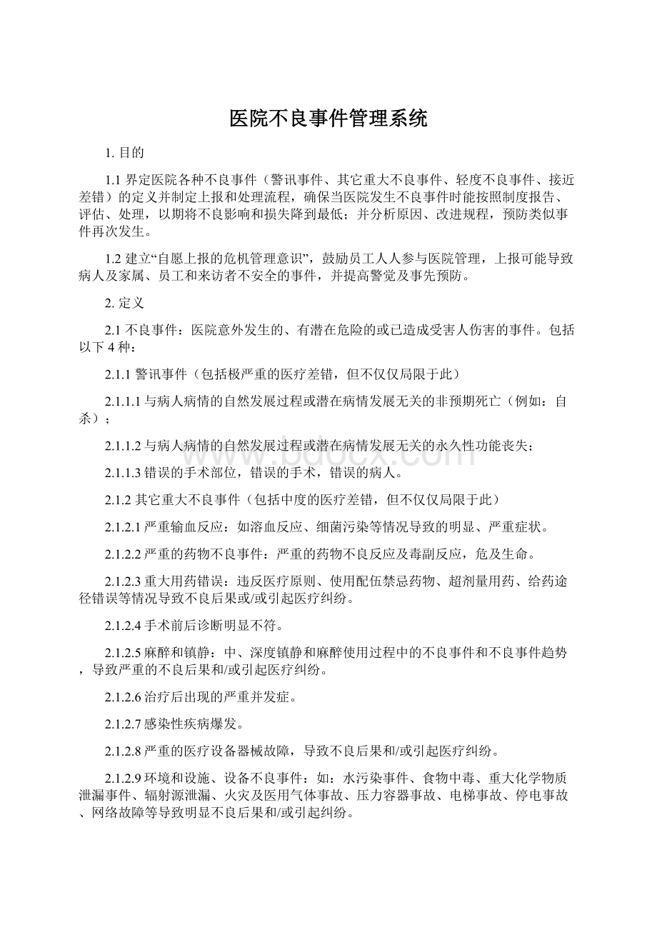 医院不良事件管理系统文档格式.docx_第1页