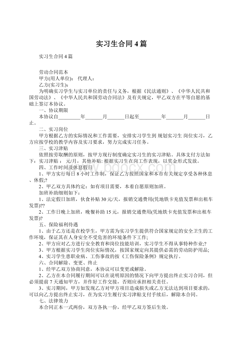 实习生合同4篇Word格式文档下载.docx