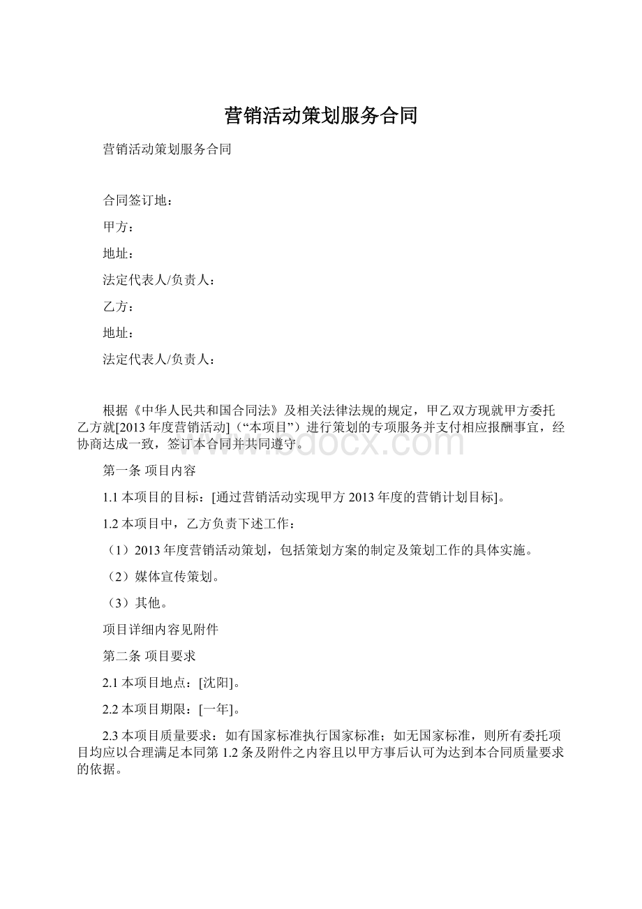 营销活动策划服务合同.docx_第1页