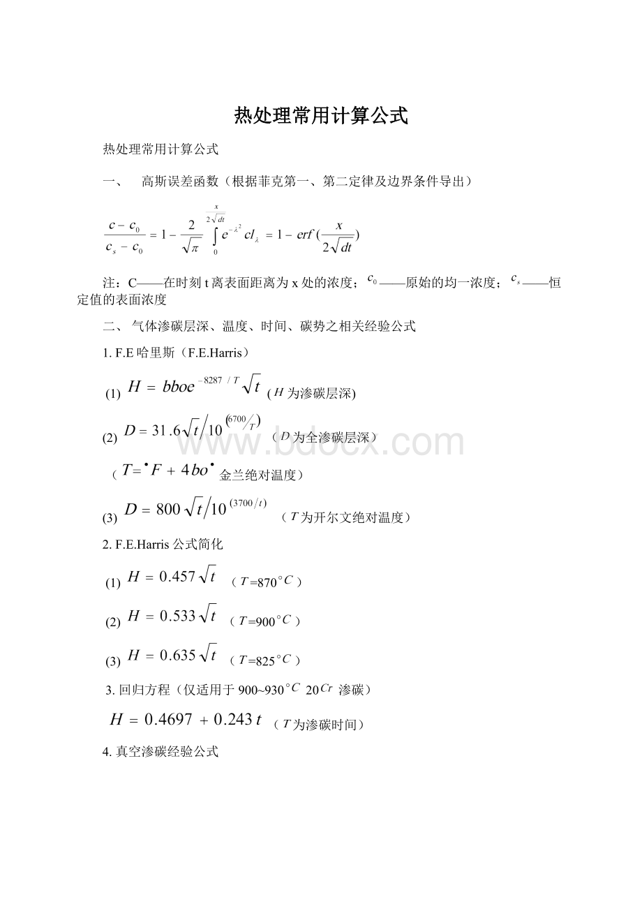 热处理常用计算公式.docx