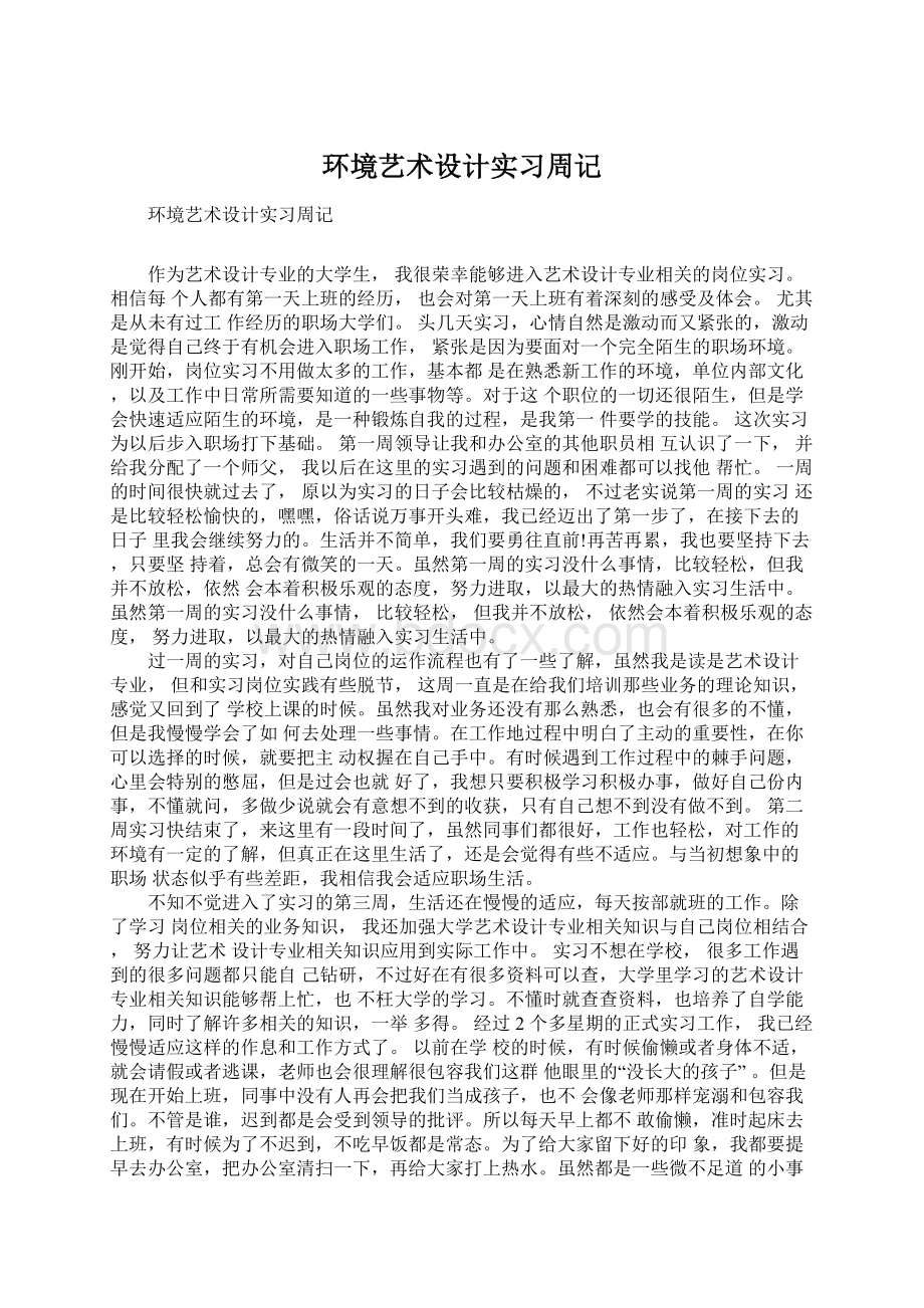 环境艺术设计实习周记Word文档下载推荐.docx