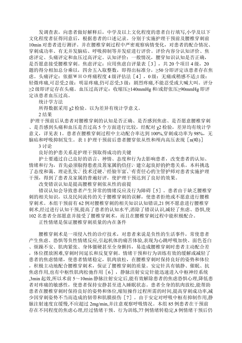 护理干预对颅内高压患者腰椎穿刺依从性和安全性的影响.docx_第2页