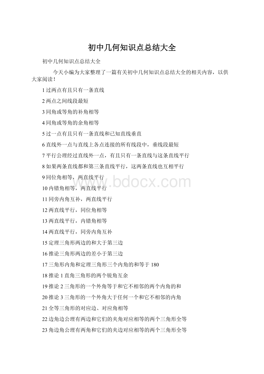 初中几何知识点总结大全Word格式文档下载.docx_第1页