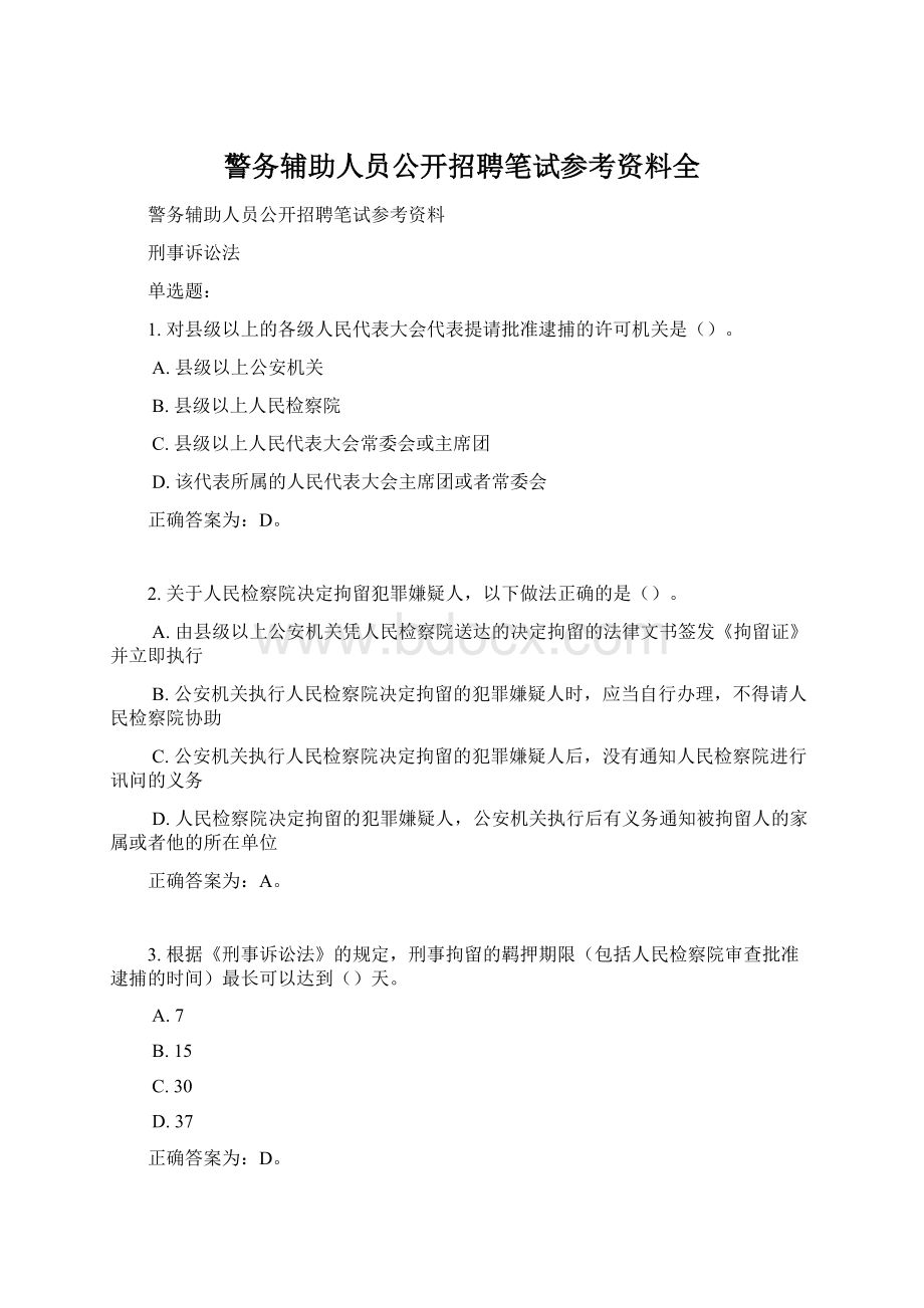 警务辅助人员公开招聘笔试参考资料全.docx_第1页