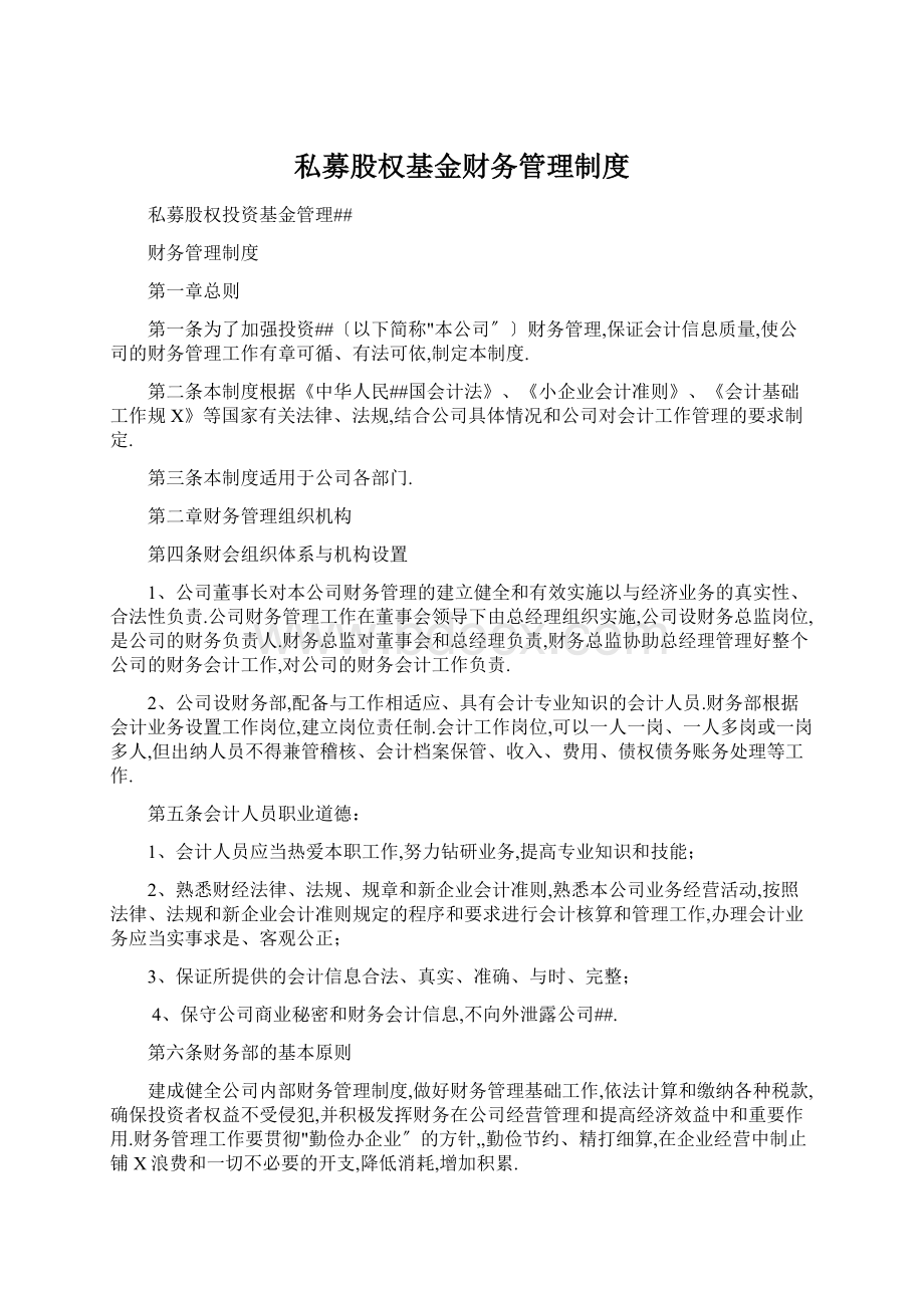 私募股权基金财务管理制度Word格式文档下载.docx