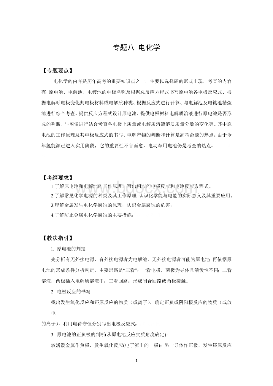 高考二轮复习化学教案专题八《电化学》Word文档下载推荐.doc