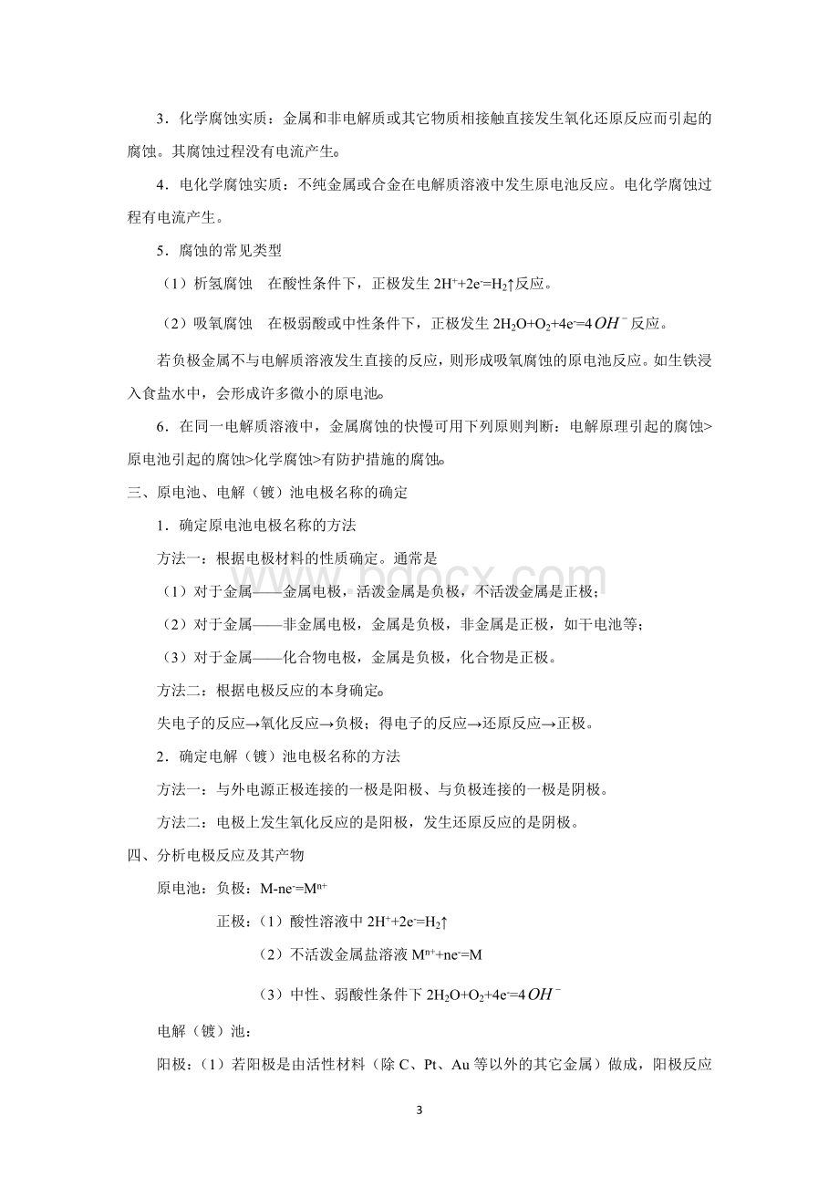 高考二轮复习化学教案专题八《电化学》Word文档下载推荐.doc_第3页