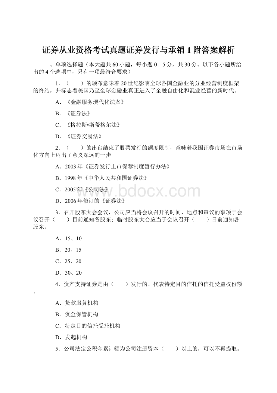 证券从业资格考试真题证券发行与承销1附答案解析.docx