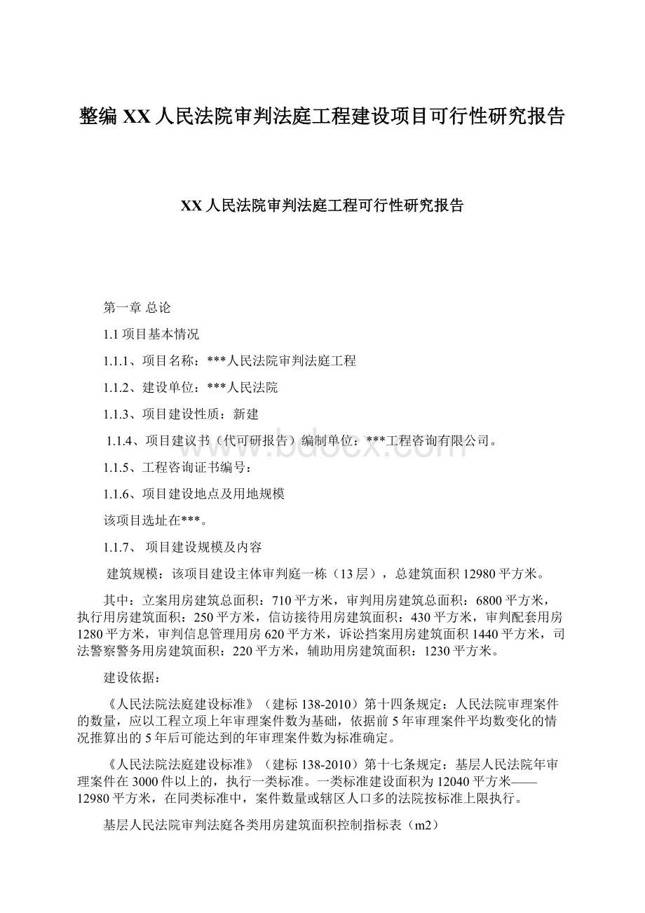 整编XX人民法院审判法庭工程建设项目可行性研究报告.docx