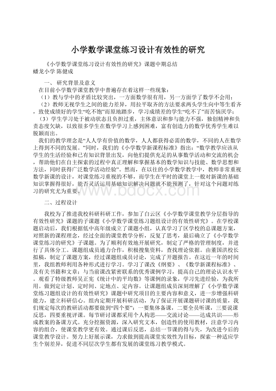 小学数学课堂练习设计有效性的研究.docx_第1页