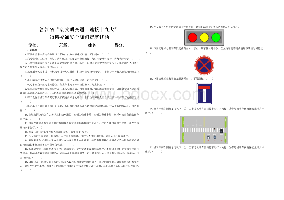 交通安全知识竞赛试卷.doc_第1页