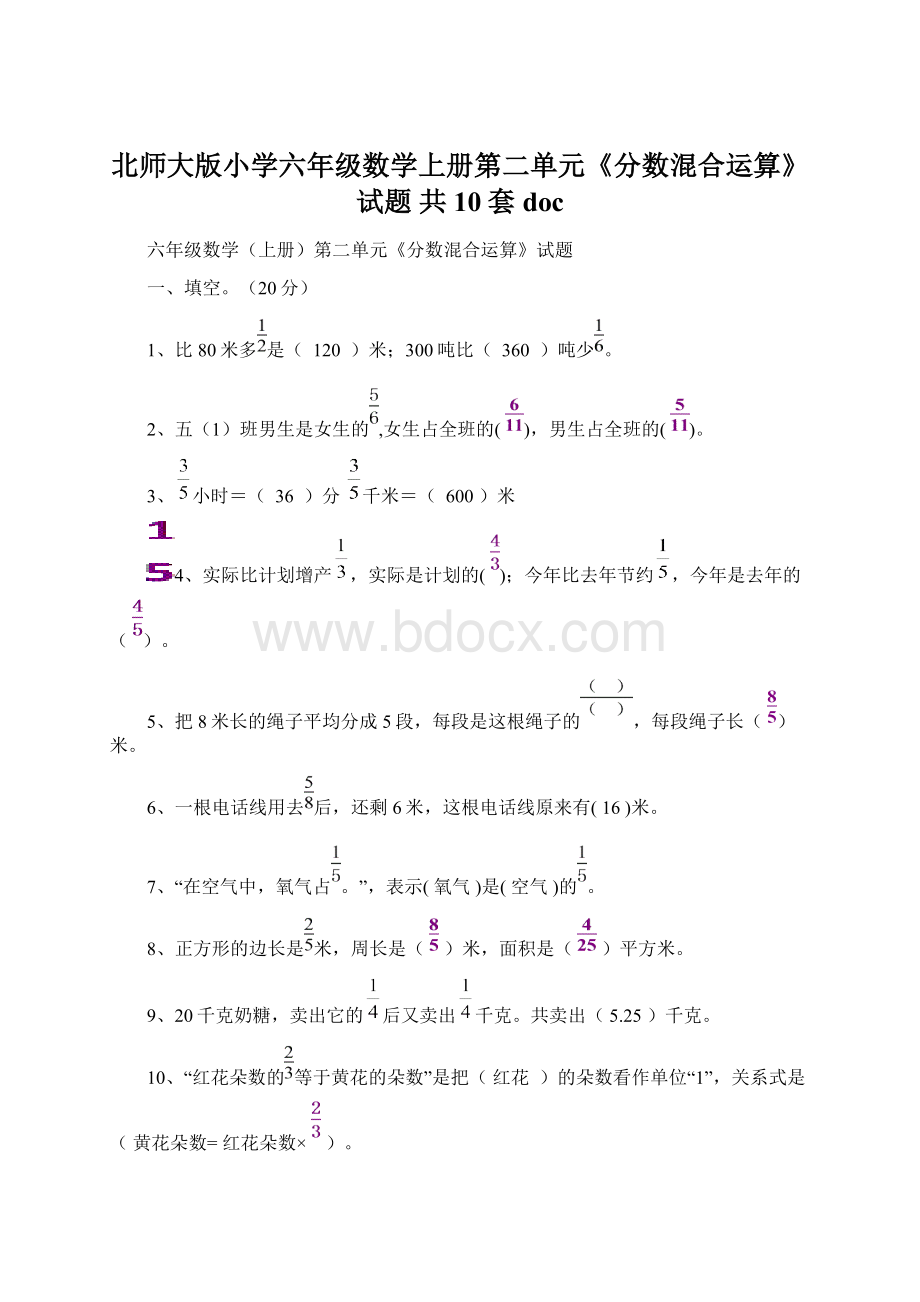 北师大版小学六年级数学上册第二单元《分数混合运算》试题 共10套doc.docx