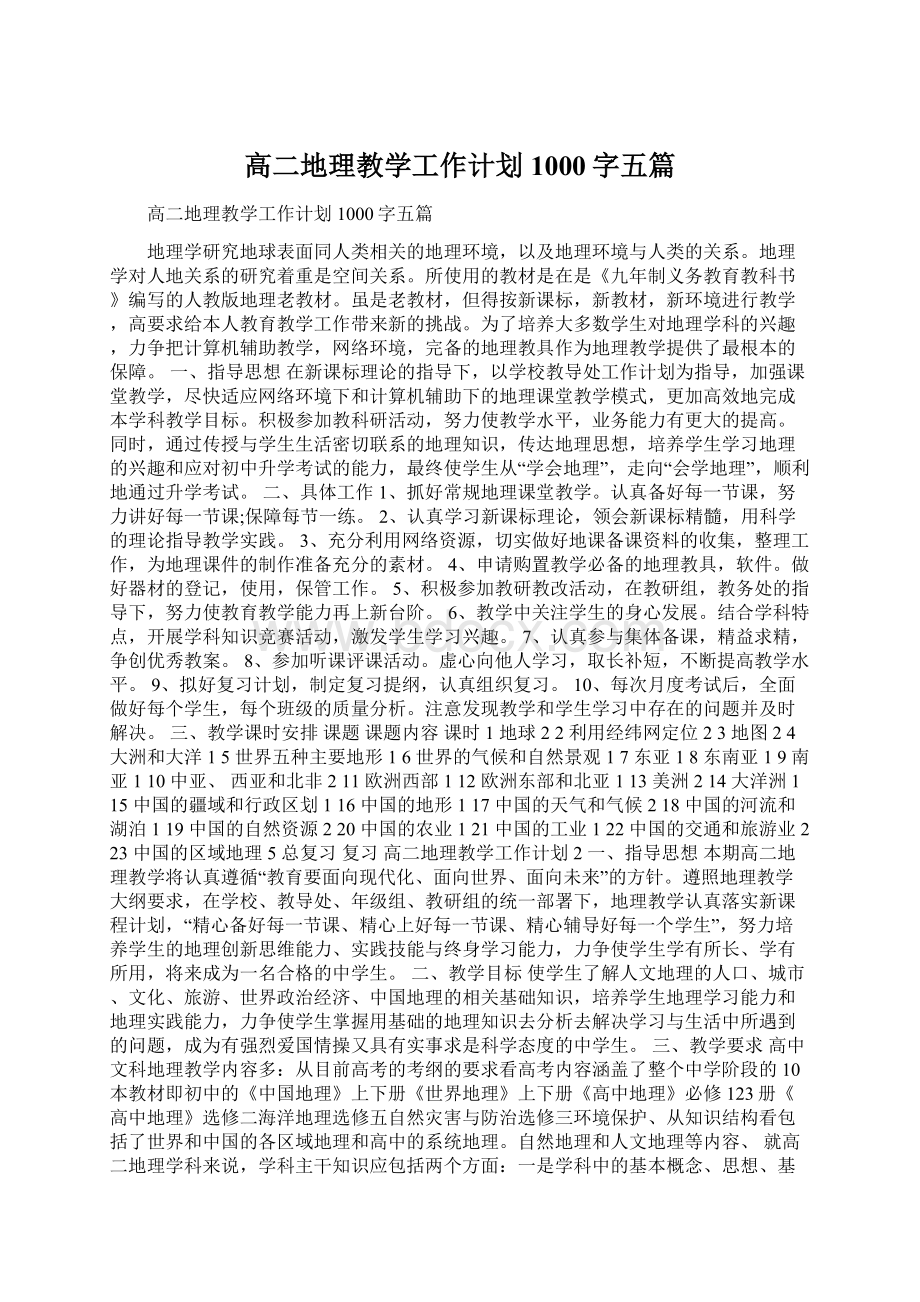 高二地理教学工作计划1000字五篇文档格式.docx_第1页