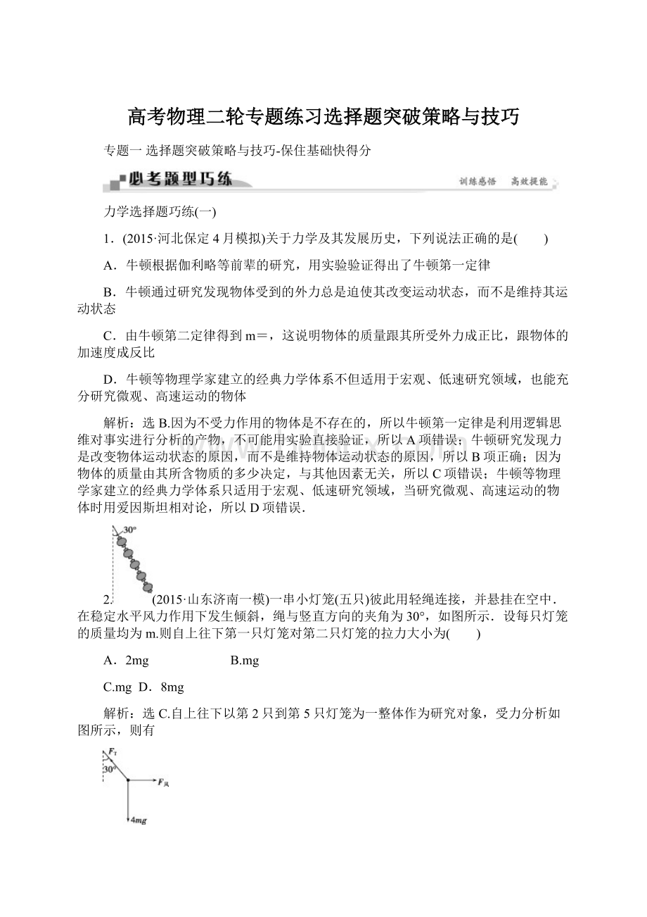 高考物理二轮专题练习选择题突破策略与技巧.docx_第1页