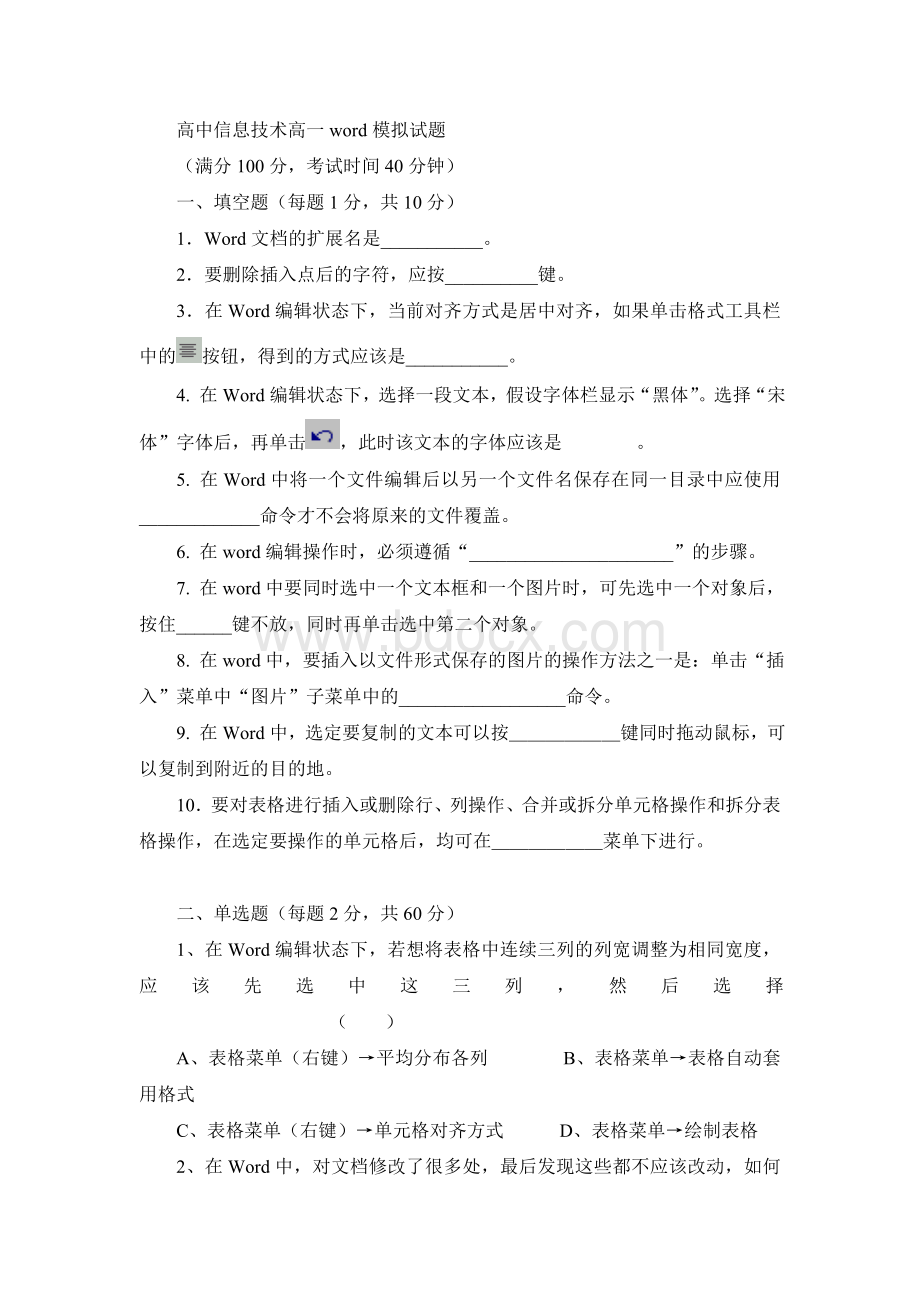 高中信息技术高一word模拟试题.doc_第1页