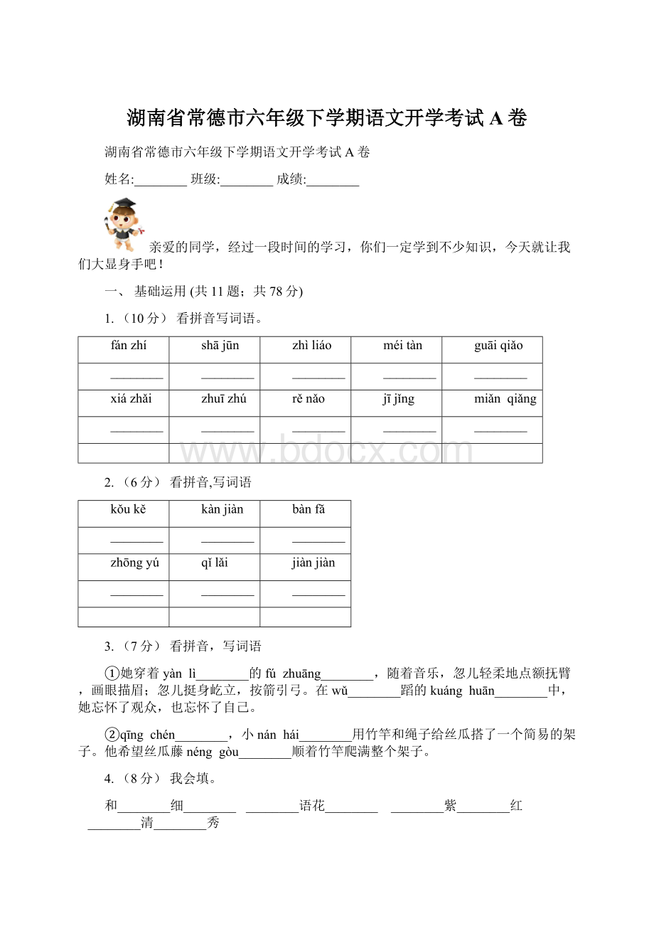 湖南省常德市六年级下学期语文开学考试A卷.docx