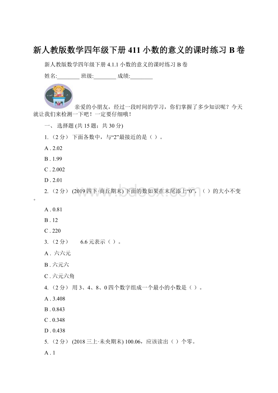 新人教版数学四年级下册411小数的意义的课时练习B卷Word格式.docx_第1页