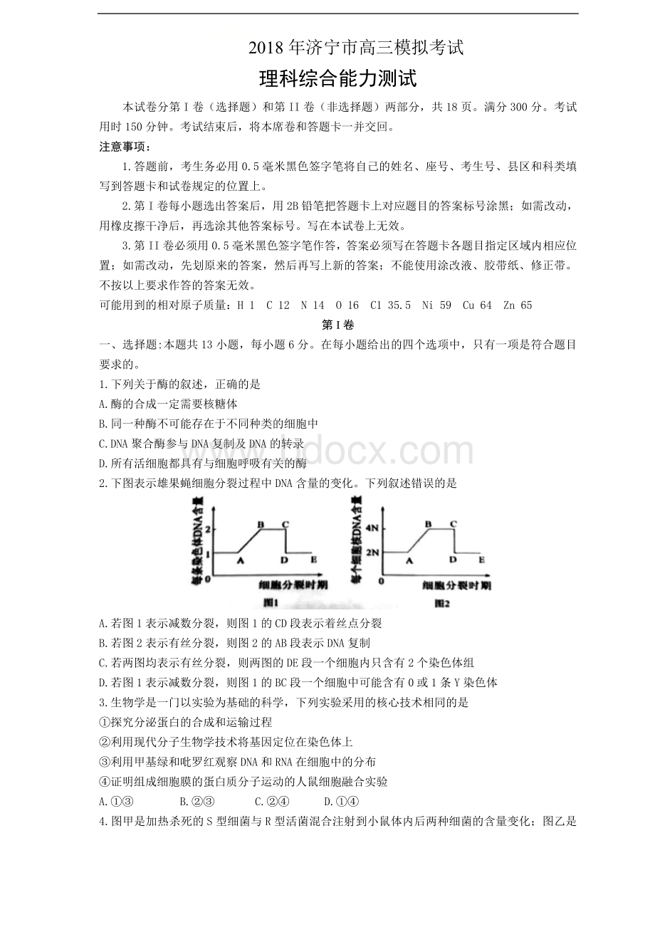 济宁市2018届高三3月份一模考试试题(理综).doc