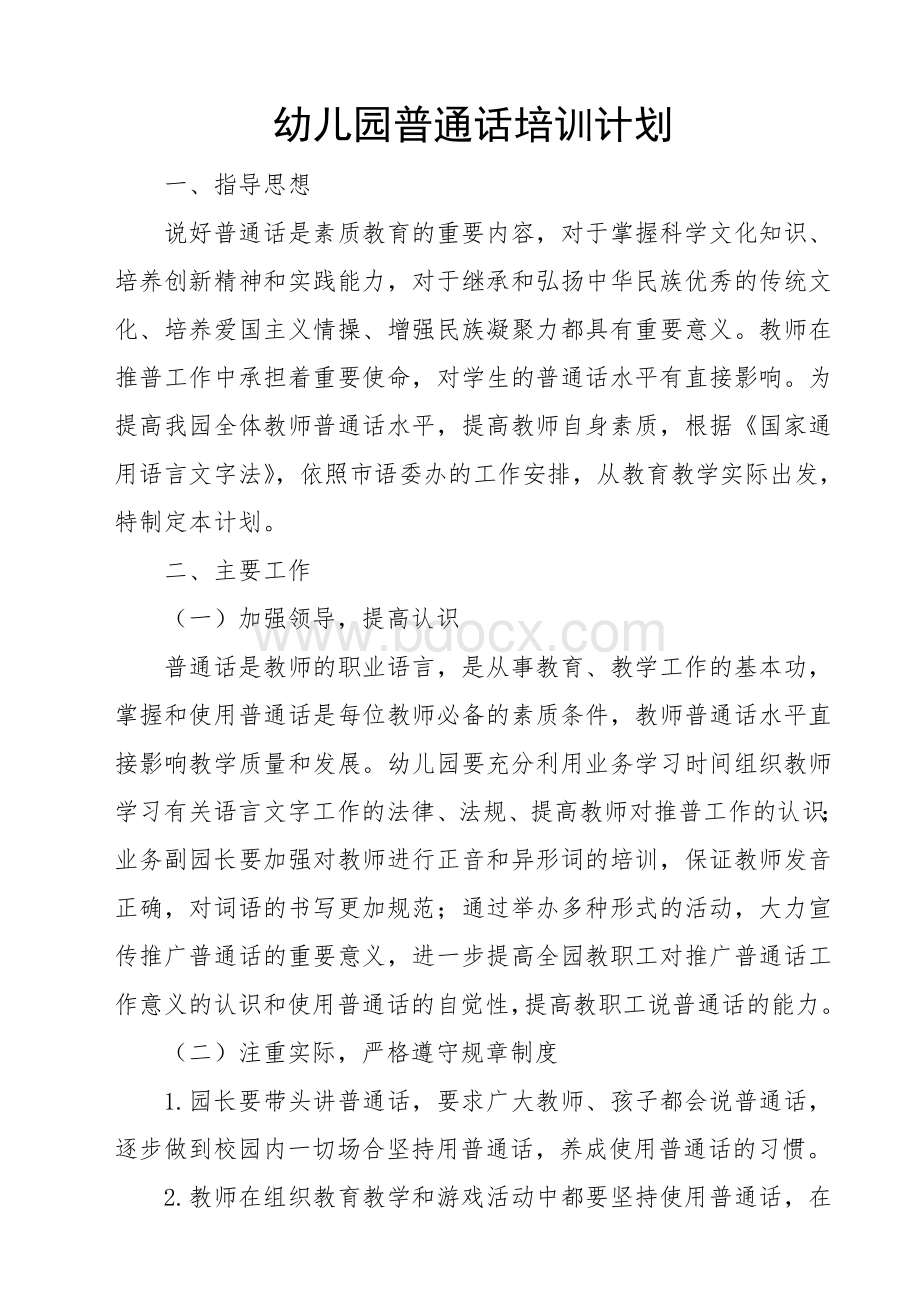 幼儿园教师普通话培训计划.doc_第1页