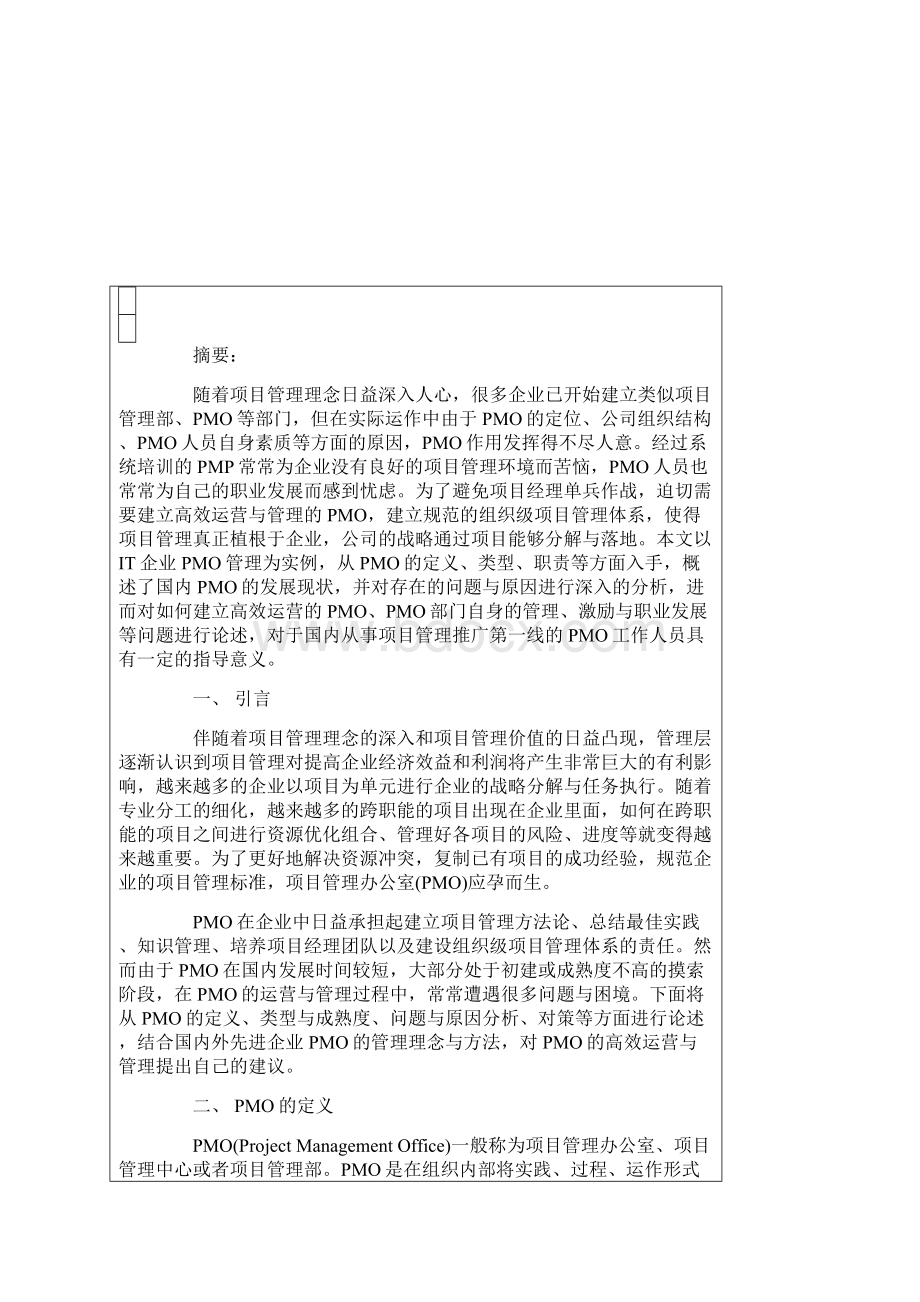 浅谈IT企业如何构建高效运行的PMO.docx_第2页