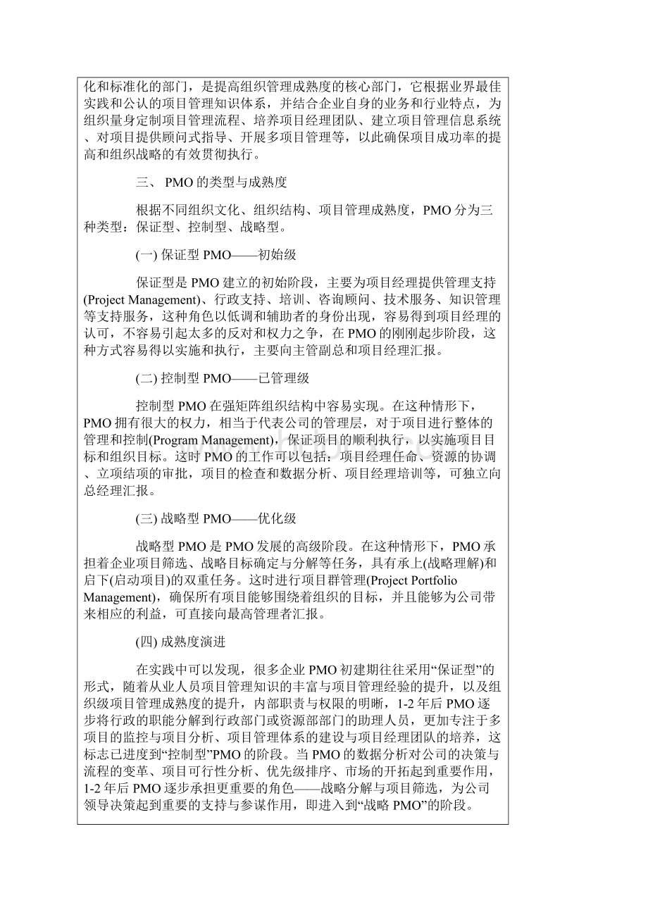 浅谈IT企业如何构建高效运行的PMO.docx_第3页