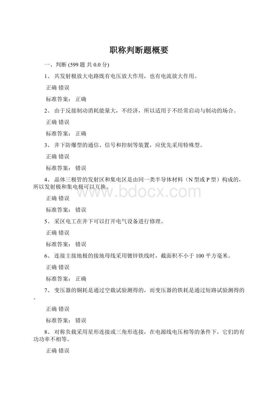 职称判断题概要Word格式文档下载.docx_第1页