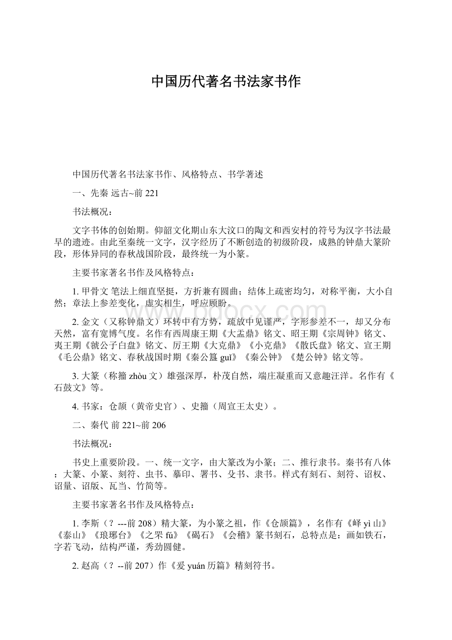 中国历代著名书法家书作.docx_第1页