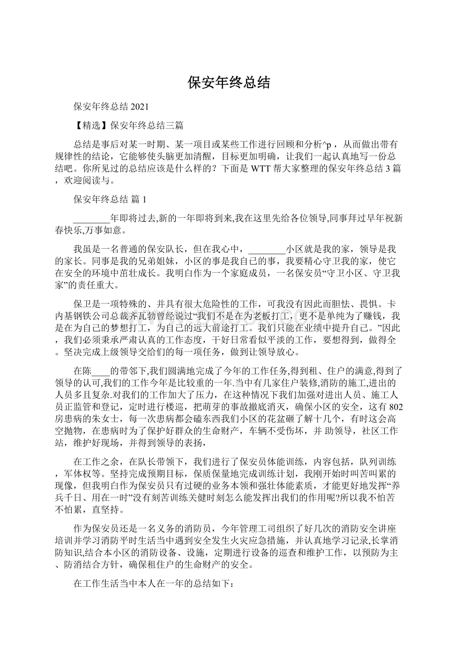 保安年终总结Word文件下载.docx