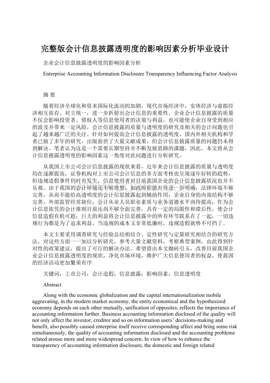 完整版会计信息披露透明度的影响因素分析毕业设计.docx