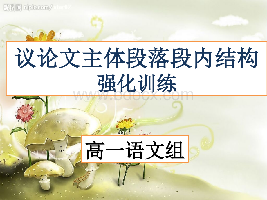 议论文段内结构优质PPT.ppt_第1页