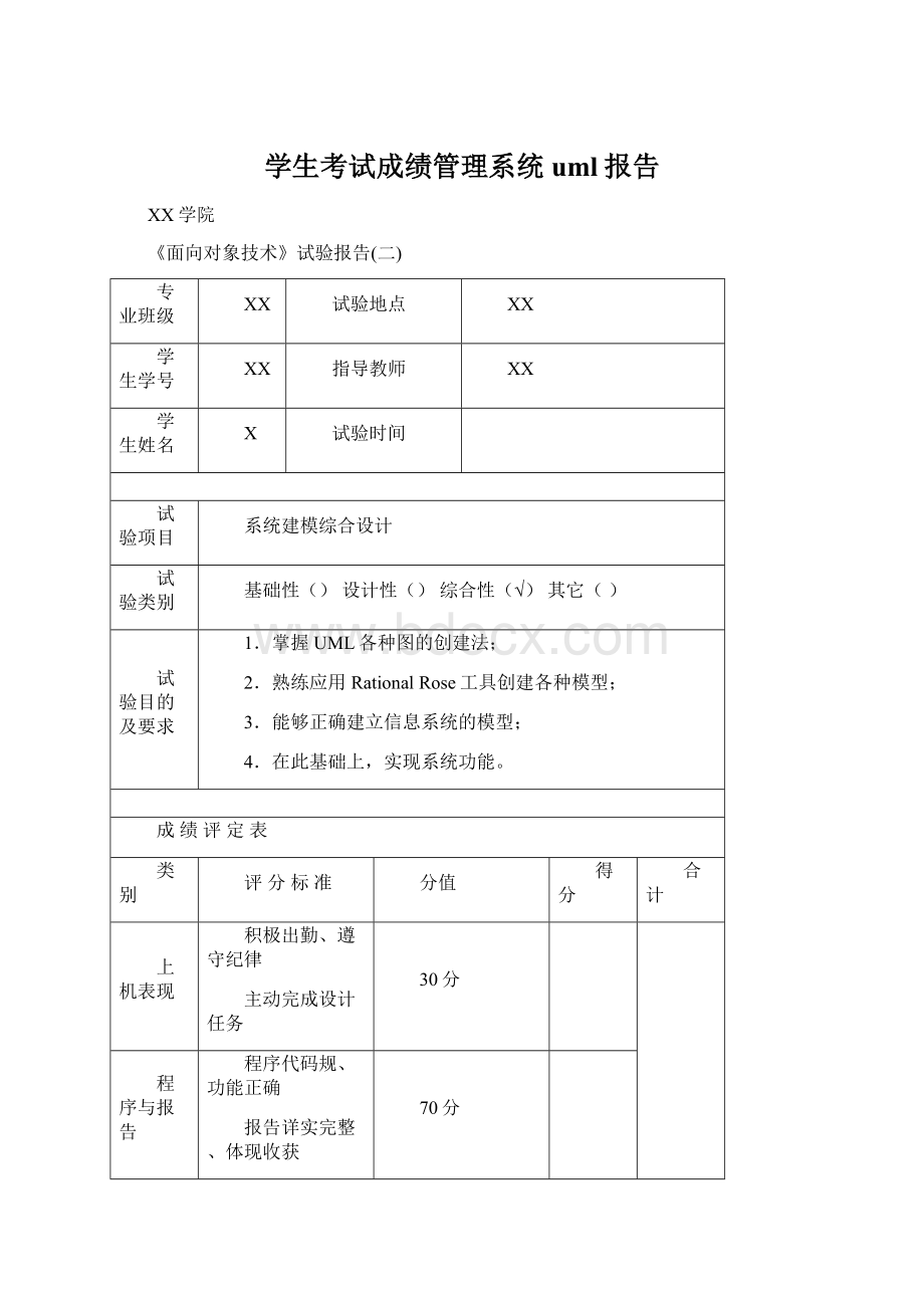 学生考试成绩管理系统uml报告文档格式.docx_第1页