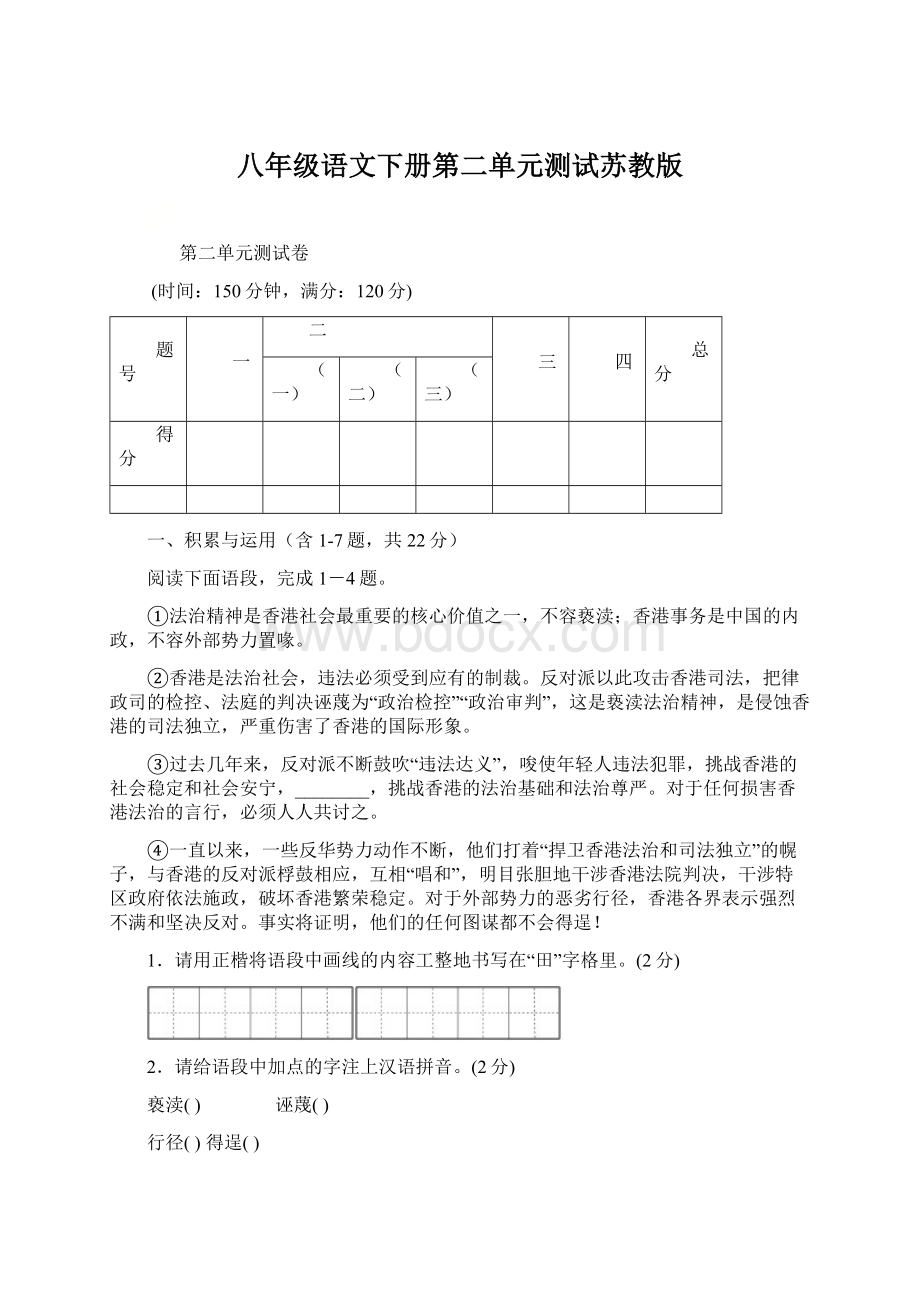 八年级语文下册第二单元测试苏教版Word格式文档下载.docx_第1页