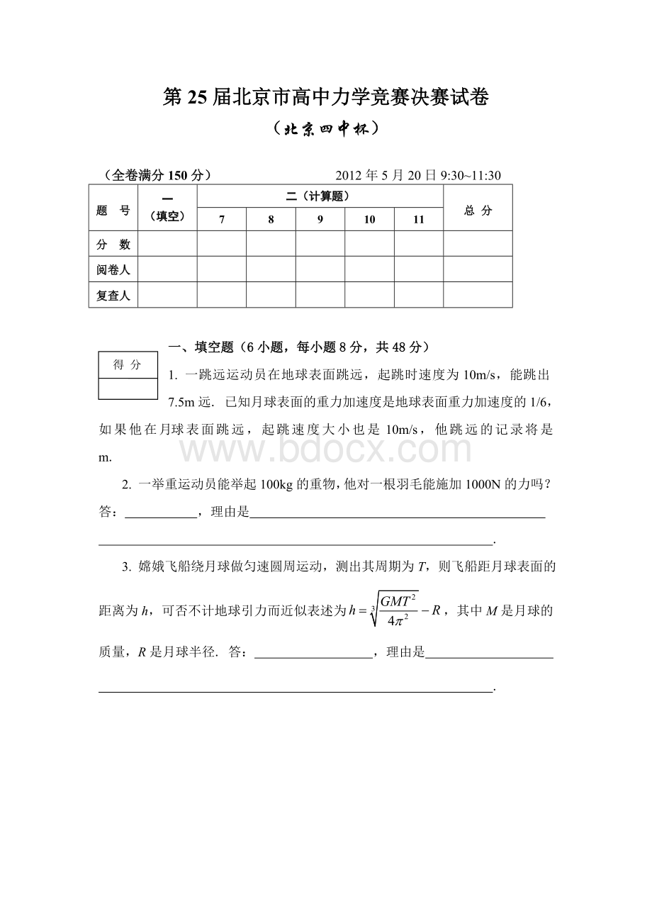 第25届北京市高中力学竞赛决赛试卷.doc_第1页
