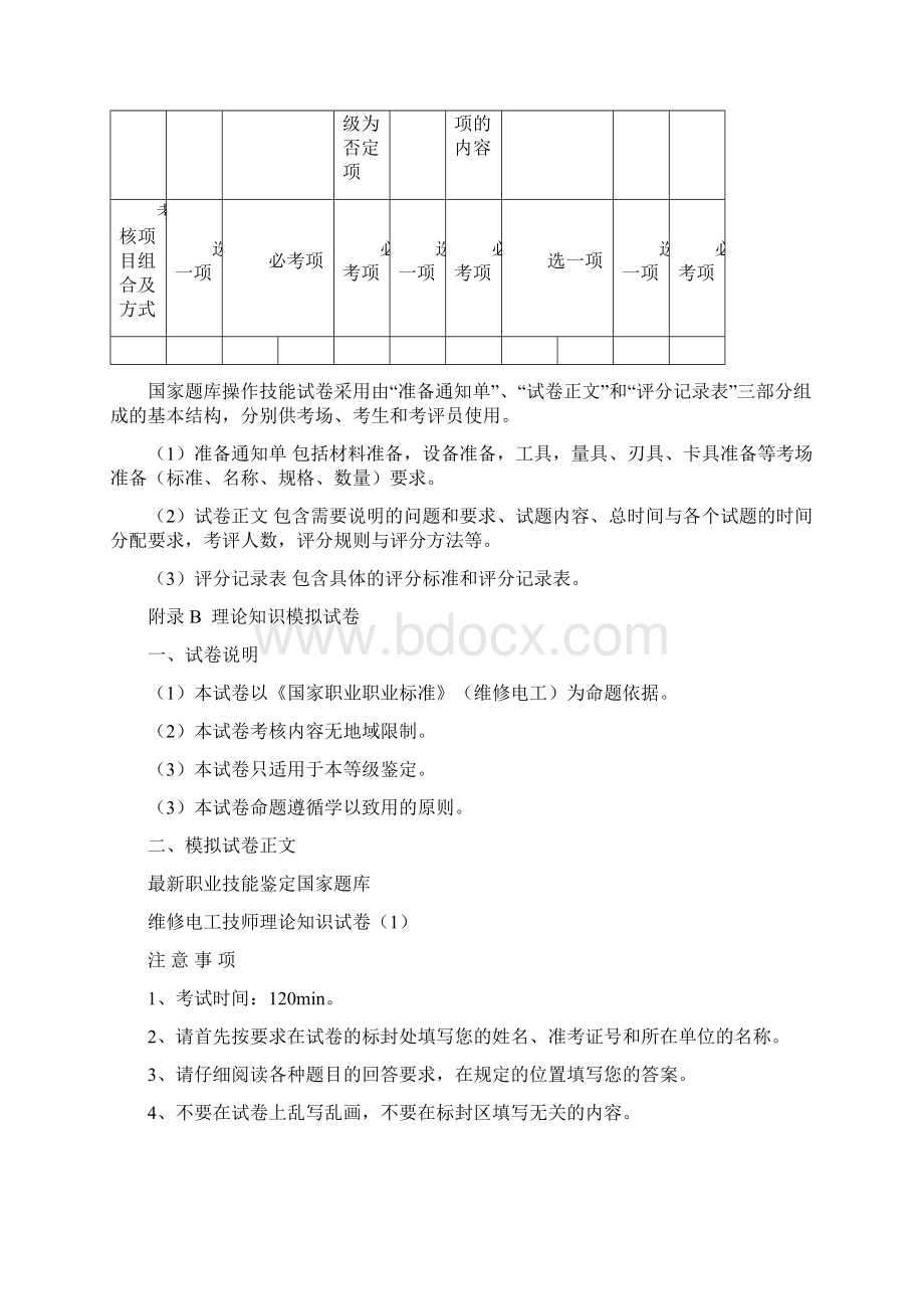 维修电工技师和高级技师职业技能鉴定理论知识模Word文件下载.docx_第3页