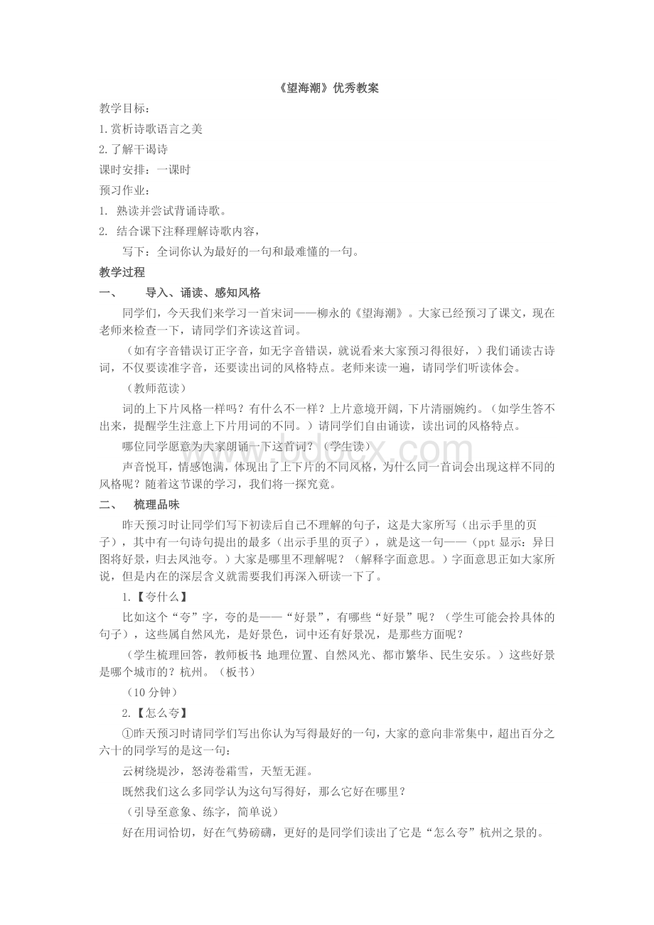 《望海潮》优秀教案.docx