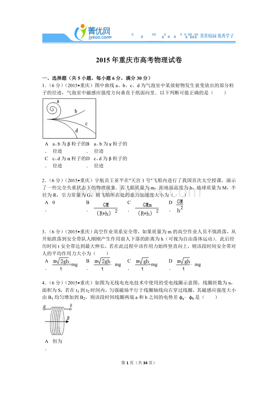 重庆市高考物理试卷附详细解析.doc_第1页