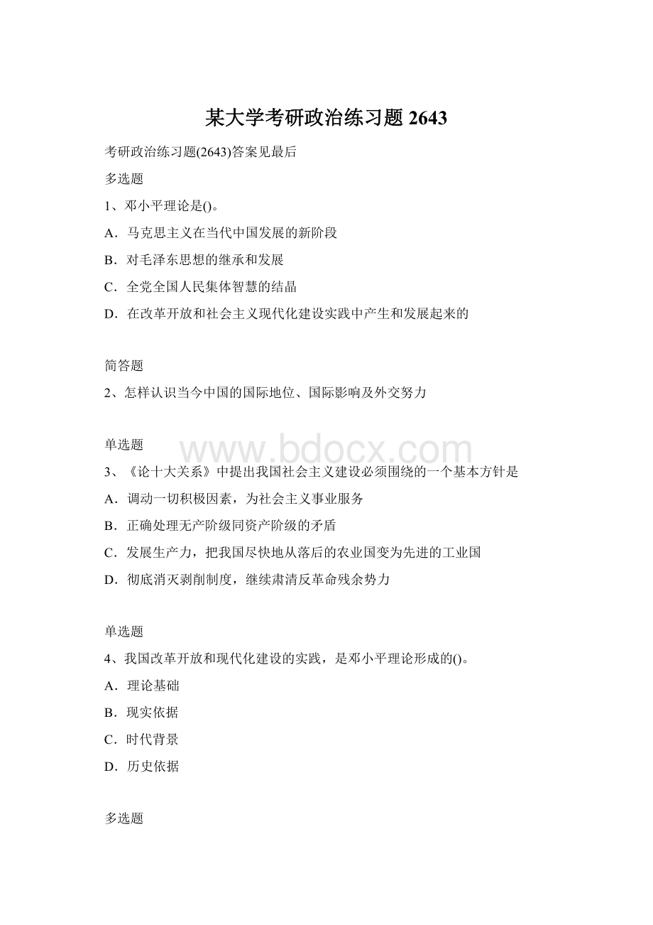 某大学考研政治练习题2643Word文档格式.docx_第1页