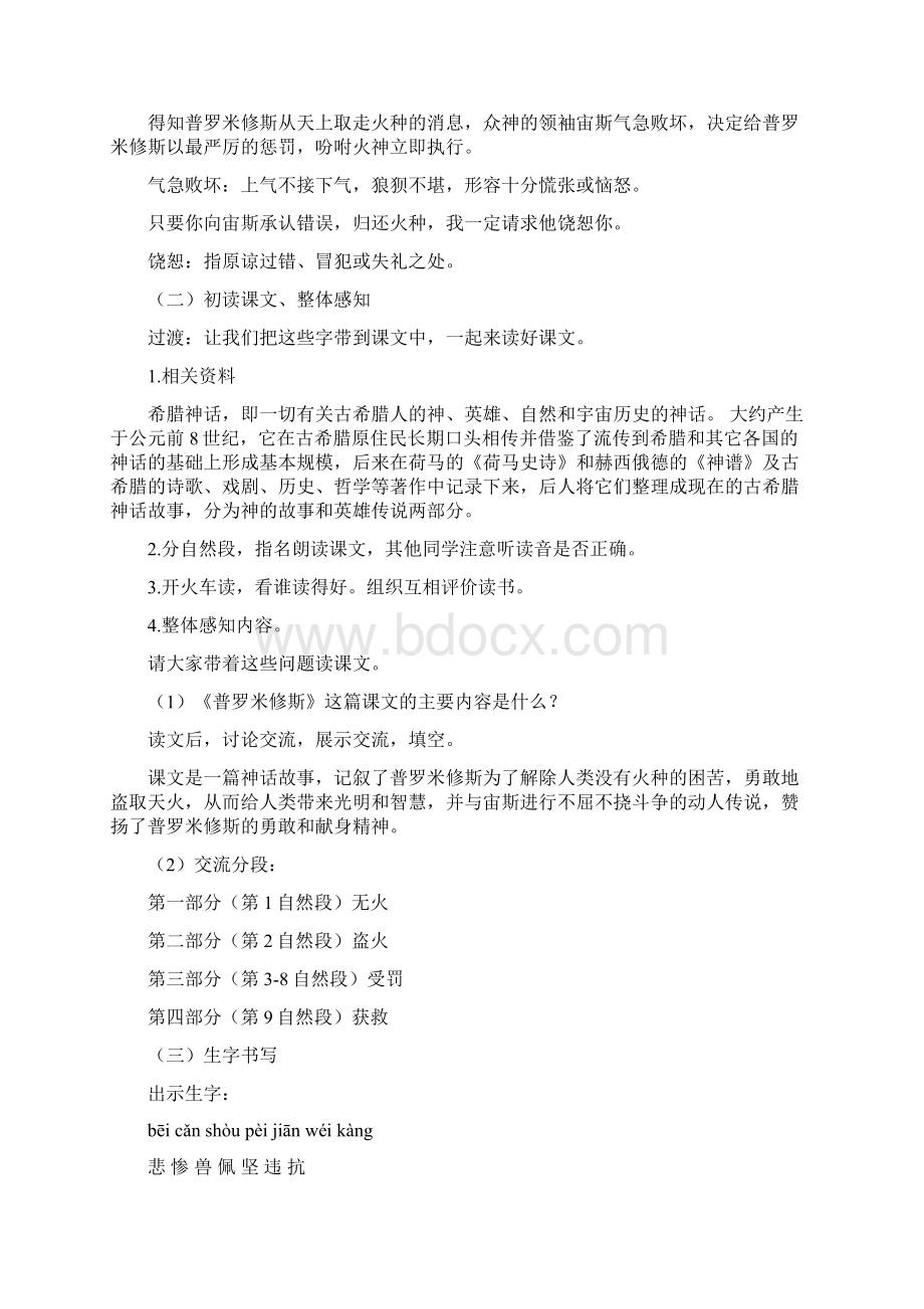 部编人教版四年级语文上册普罗米修斯教案教学设计.docx_第3页