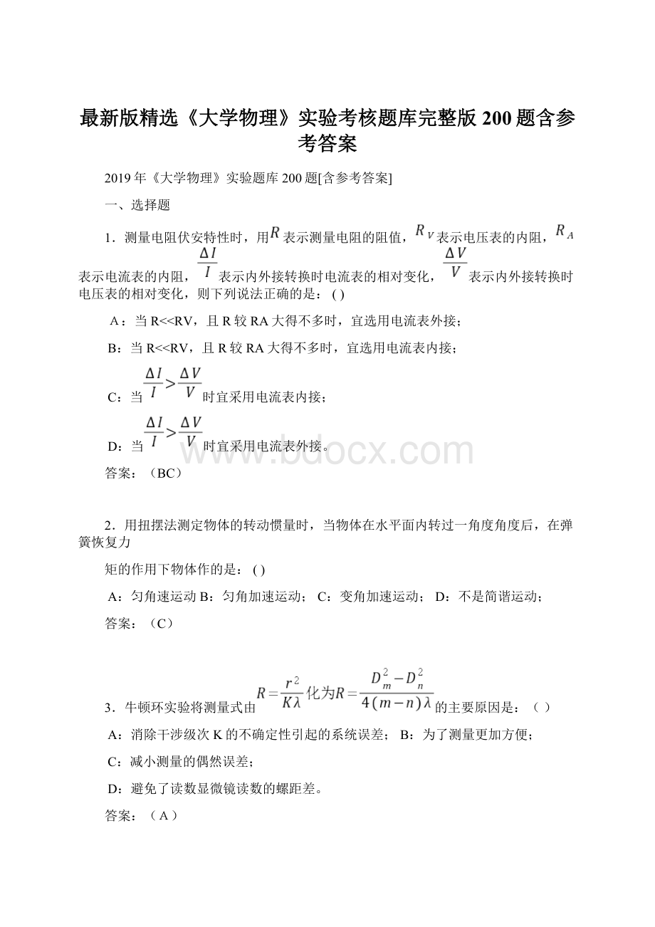 最新版精选《大学物理》实验考核题库完整版200题含参考答案.docx_第1页