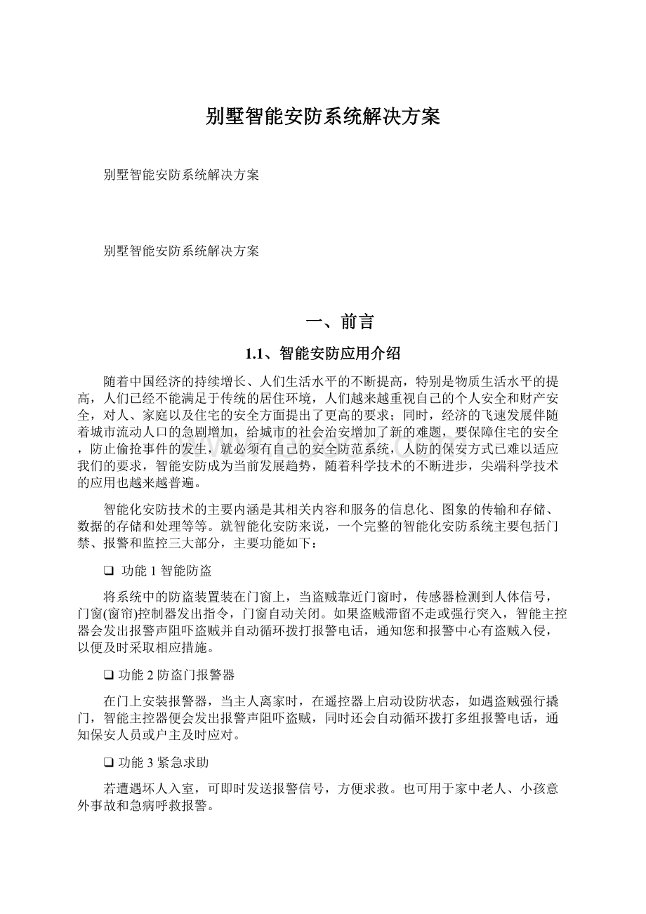 别墅智能安防系统解决方案.docx_第1页