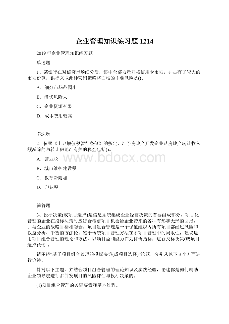 企业管理知识练习题1214Word文档下载推荐.docx