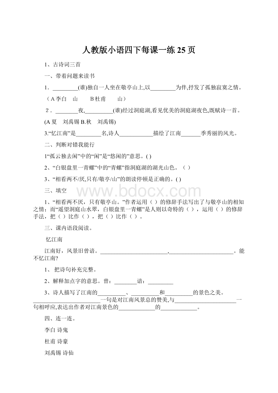 人教版小语四下每课一练25页Word文档下载推荐.docx