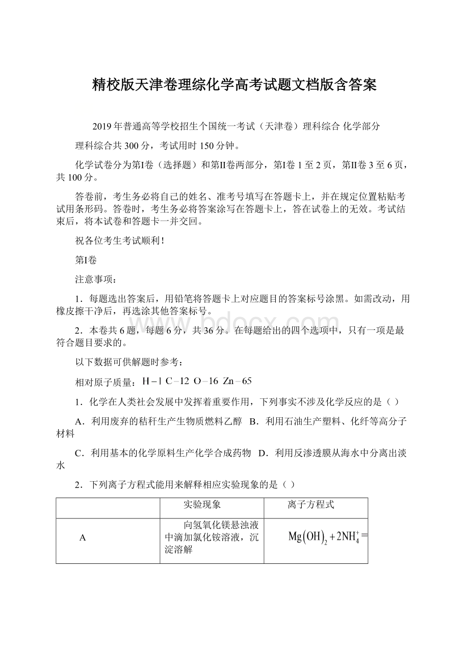 精校版天津卷理综化学高考试题文档版含答案Word文档格式.docx