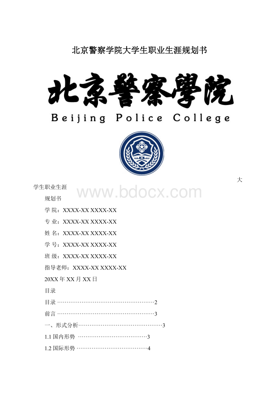 北京警察学院大学生职业生涯规划书.docx_第1页