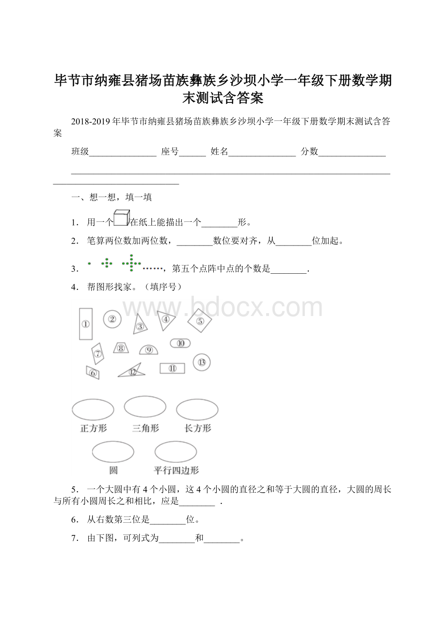 毕节市纳雍县猪场苗族彝族乡沙坝小学一年级下册数学期末测试含答案Word下载.docx_第1页